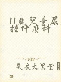 11岁儿童尿床挂什么科