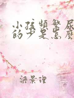 小孩频繁尿,尿的少是怎么回事