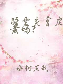 胆囊炎会皮肤发黄吗?