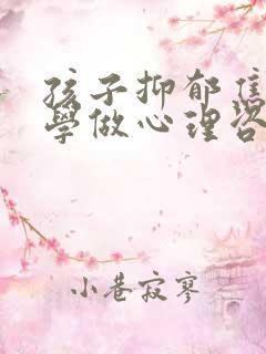 孩子抑郁焦虑厌学做心理咨询