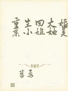 重生回大婚前,叶小姐她美又飒短剧全集