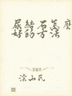 尿结石怎么治疗好的方法