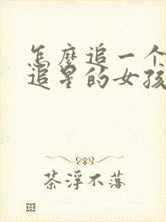 怎么追一个喜欢追星的女孩