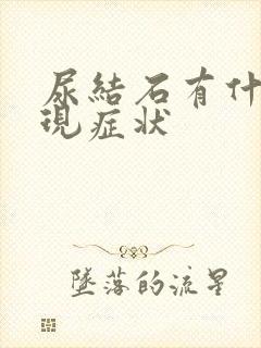 尿结石有什么表现症状