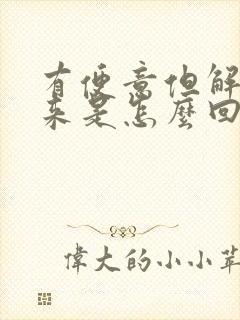 有便意但解不出来是怎么回事