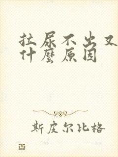 拉尿不出又胀是什么原因