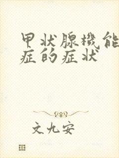 甲状腺机能减退症的症状