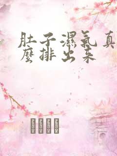 肚子湿气真重怎么排出来