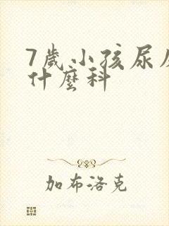 7岁小孩尿床看什么科