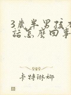 3岁半男孩不说话怎么回事