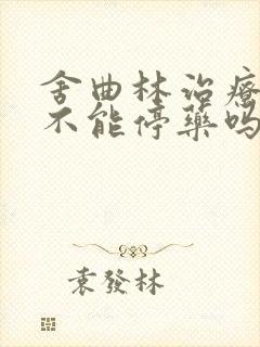 舍曲林治疗早射不能停药吗