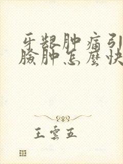 牙龈肿痛引起的脸肿怎么快速消肿