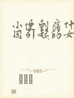 小便刺痛什么原因引起的女性