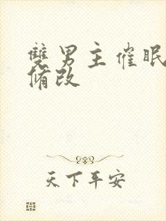 双男主催眠常识修改