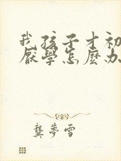 我孩子才初二就厌学怎麽办