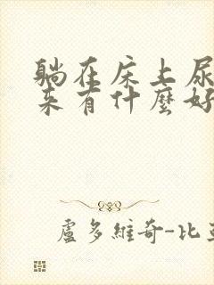 躺在床上尿不出来有什么好办法