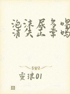 泡沫尿多喝水后消失正常吗