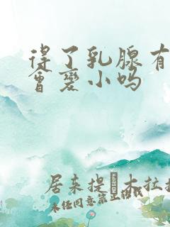 得了乳腺有结节会变小吗