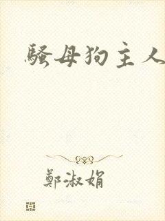 骚母狗主人调教