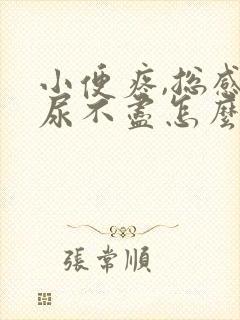 小便疼,总感觉尿不尽怎么办