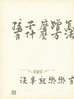 孩子磨蹭怎么办有什么方法