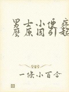 男士小便疼是什么原因引起的