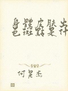 身体皮肤出现红色斑点是什么原因