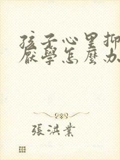 孩子心里抑郁,厌学怎么办