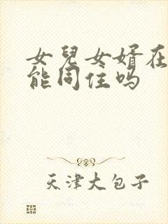 女儿女婿在娘家能同住吗