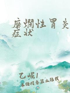 糜烂性胃炎哪些症状