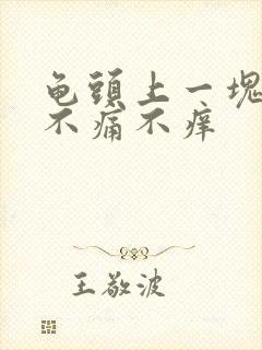 龟头上一块红的不痛不痒