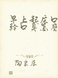 早上起床口苦口干口臭怎么治疗