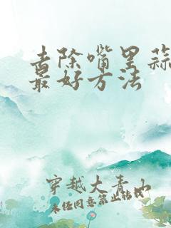 去除嘴里蒜味的最好方法