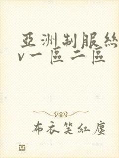 亚洲制服丝袜av一区二区