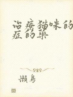 治疗猫咪的尿闭症的药