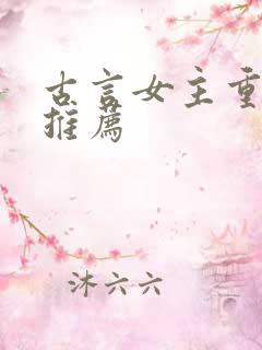 古言女主重生文推荐