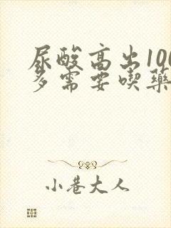 尿酸高出100多需要吃药吗