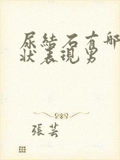 尿结石有哪些症状表现男