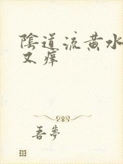 阴道流黄水又痛又痒