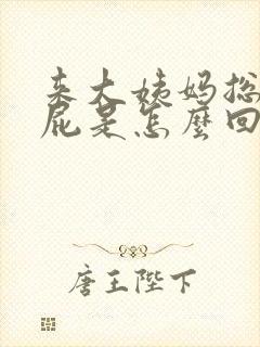 来大姨妈总是放屁是怎么回事