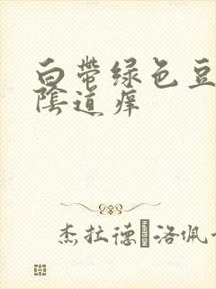 白带绿色豆腐渣阴道痒