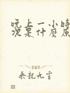 晚上一小时尿一次是什么原因