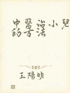 中医治小儿好动的方法