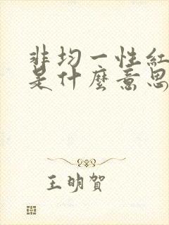 非均一性红细胞是什么意思