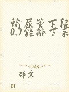 输尿管下段结石0.7能排下来吗