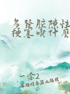 多发腔隙性脑腔梗塞吃什么药治疗