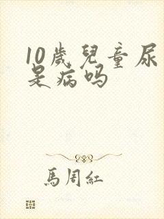 10岁儿童尿床是病吗