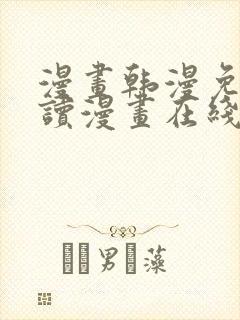 漫画韩漫免费阅读漫画在线