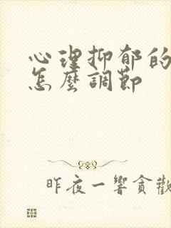 心理抑郁的孩子怎么调节