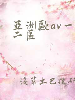亚洲欧av一区二区